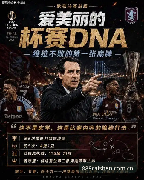 埃梅里率维拉欧联杯夺冠创纪录，财神棋牌平台带你重温经典赛事最新动态